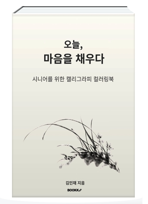 김민채 협회장 캘리그래피 컬러링북 출간 소식
